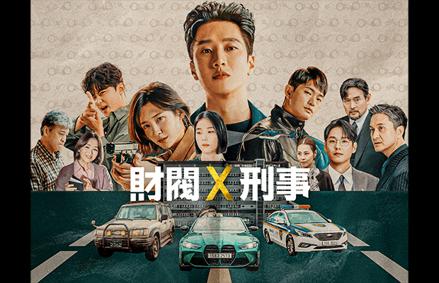 財閥 x 刑事