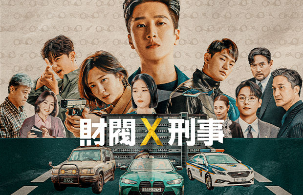 財閥 x 刑事 一挙放送!